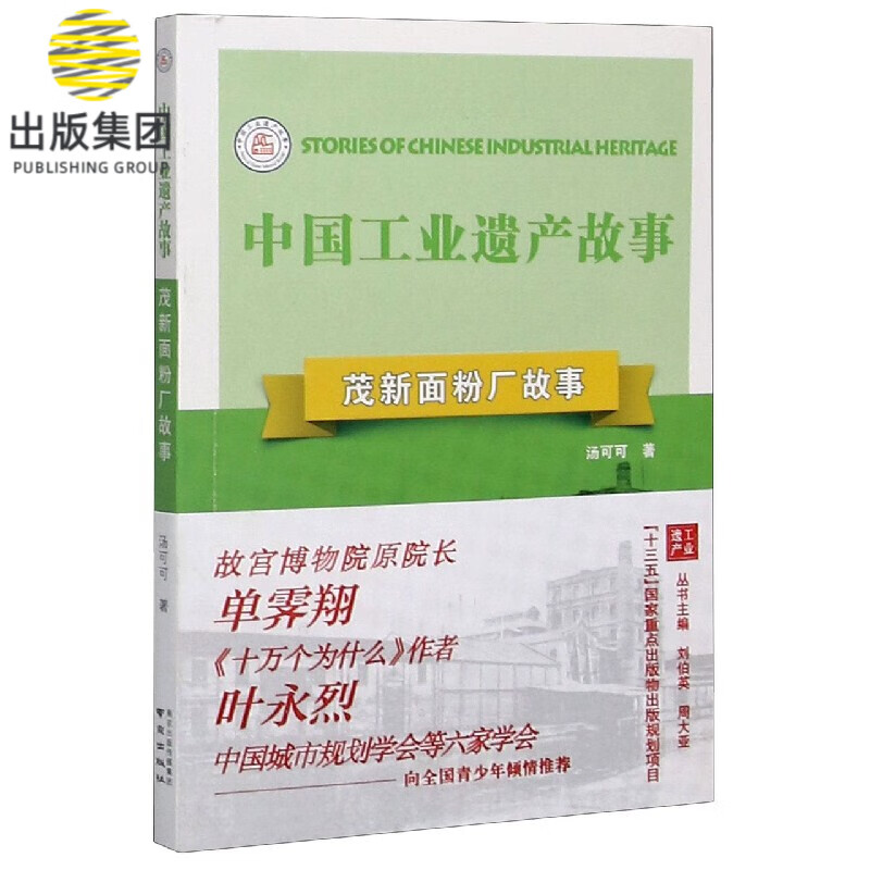 茂新面粉厂故事/中国工业遗产故事