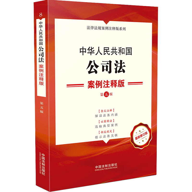 8.中华人民共和国公司法：案例注释版【第五版】 中国法制出版社 书籍