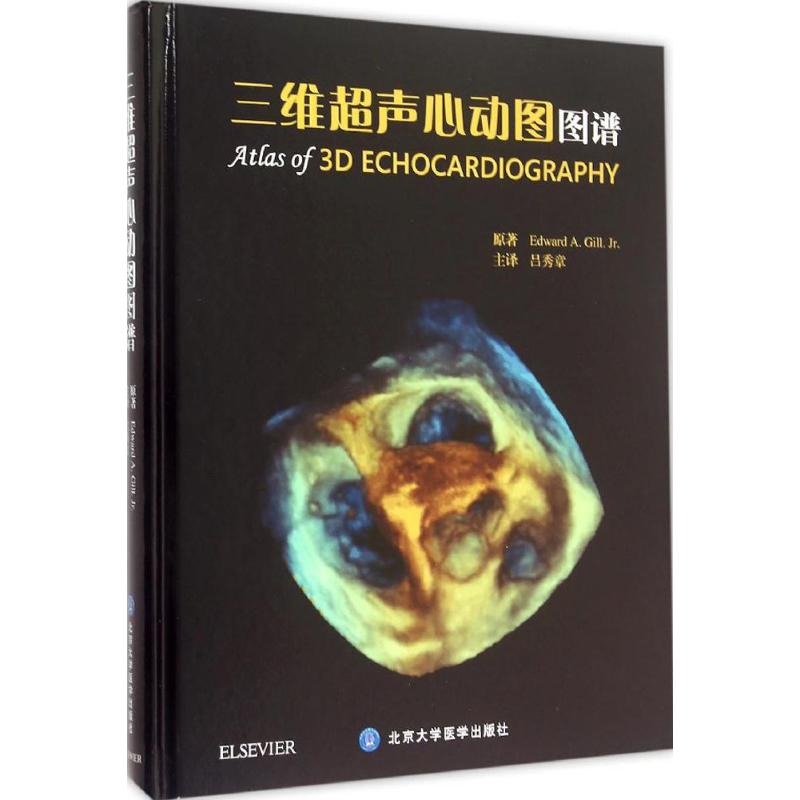 三维超声心动图图谱 (美)吉尔(edward a.gill) 原;吕秀章 译 书籍