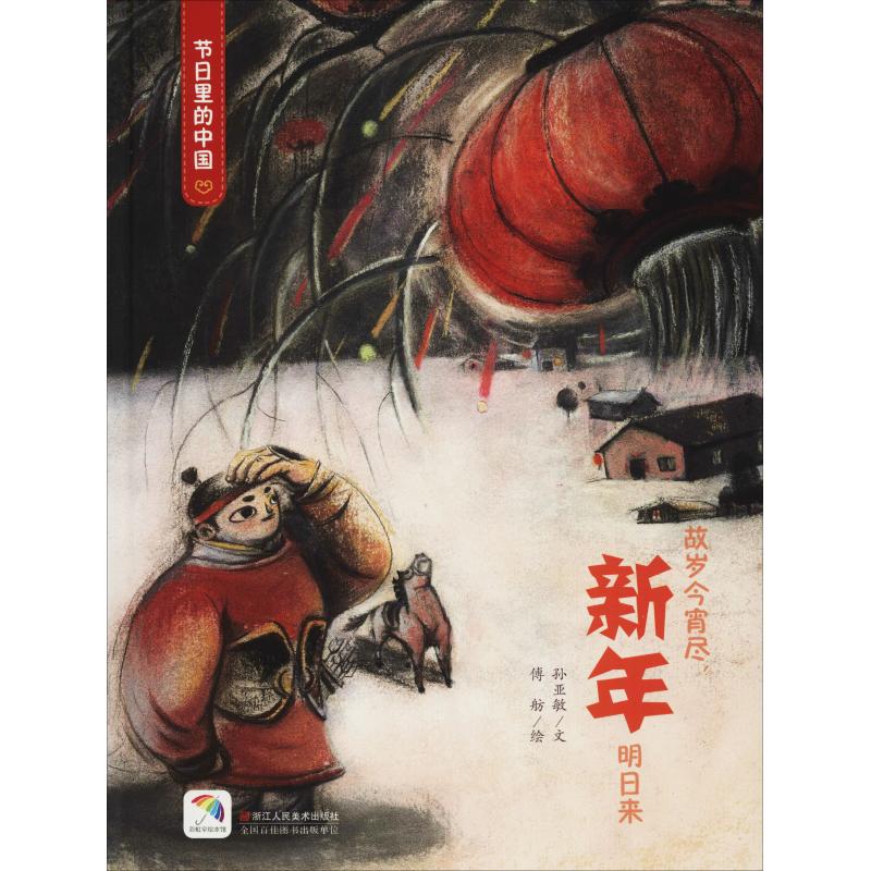 新年 节日里的中国 孙亚敏 傅舫绘 书籍