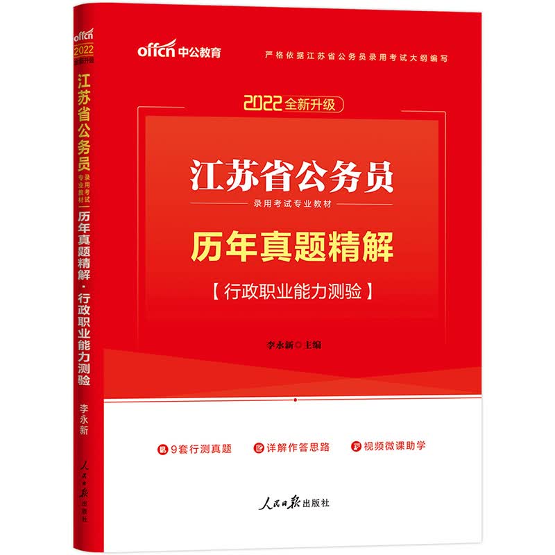 中公教育2022江苏省公务员录用考试教材：历年真题精解行政职业能力测验（全新升级）