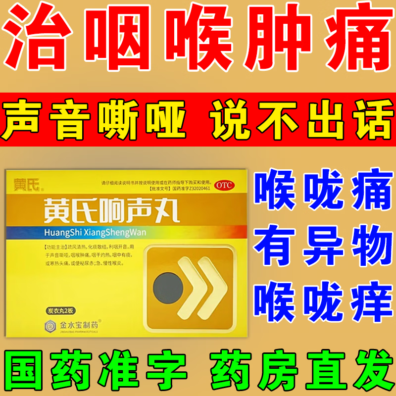 肿痛咽喉瘙痒声音嘶哑说不出话吞吐疼痛咽口水疼有异物感 黄氏响声丸