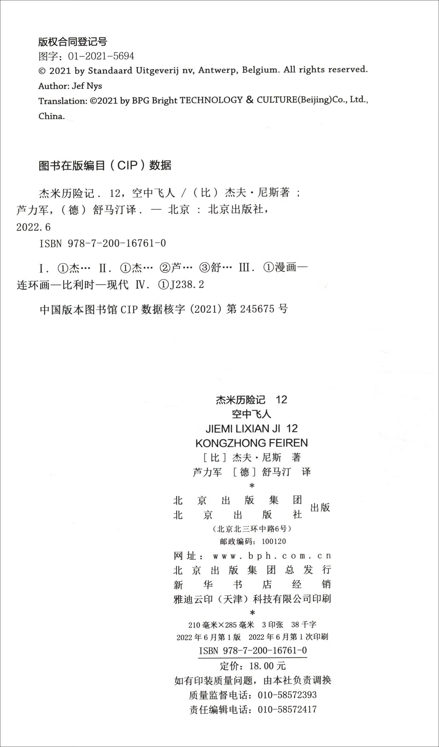 杰米历险记12 空中飞人详情图
