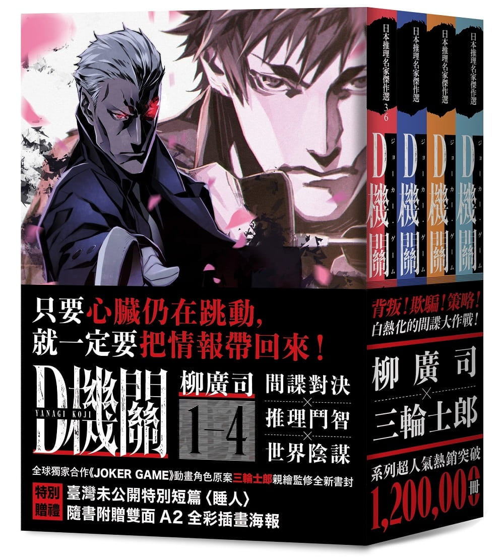 预售 原版进口书 柳广司d机关:日本间谍推理四部曲(三轮士郎**书衣