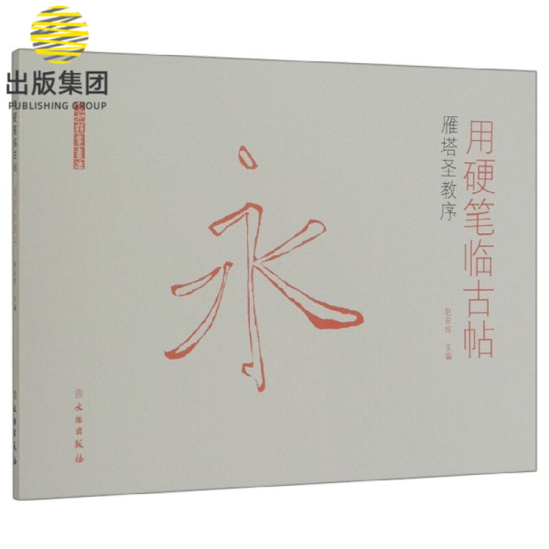 用硬笔临古帖(雁塔圣教序)/了如指掌书法