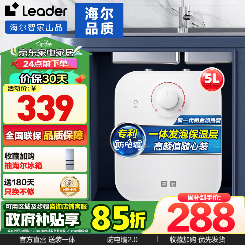 海尔（Haier）智家出品Leader系列小厨宝速热【TP/DA】一体发泡保温层专利金刚三层胆大水量新品推荐 5L 1750W 最有性价比厨宝DA