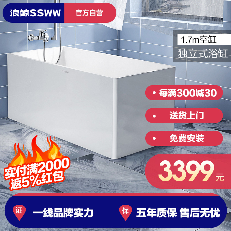 SSWW浪鲸卫浴 一体成型独立式小户型浴缸成人家用洗澡泡澡池浴室沐浴独立水池水盆 1.7米独立式浴缸