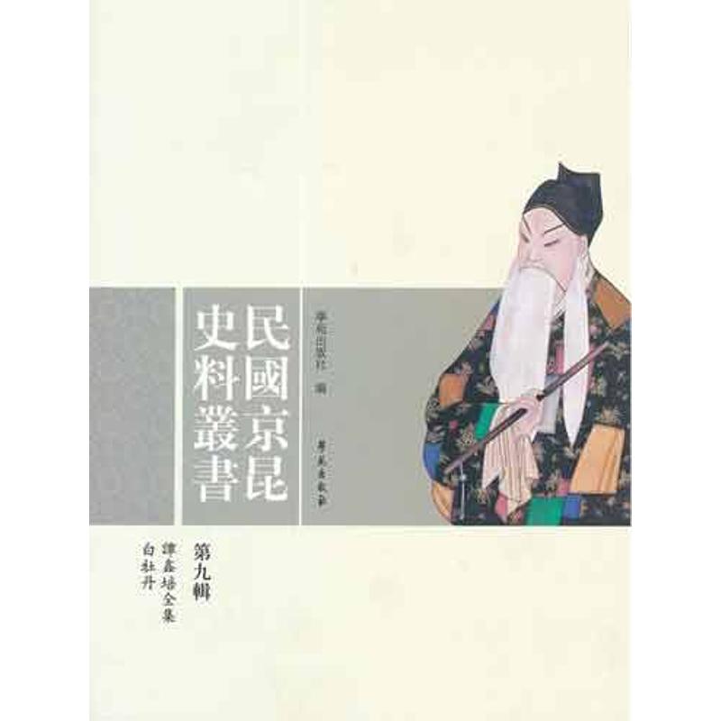 民国京昆史料丛刊(第9辑)