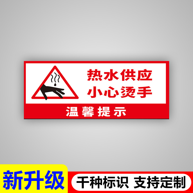 溪沫小心烫手标识牌温馨提示热水供应注意水温请勿水加过满当心高温