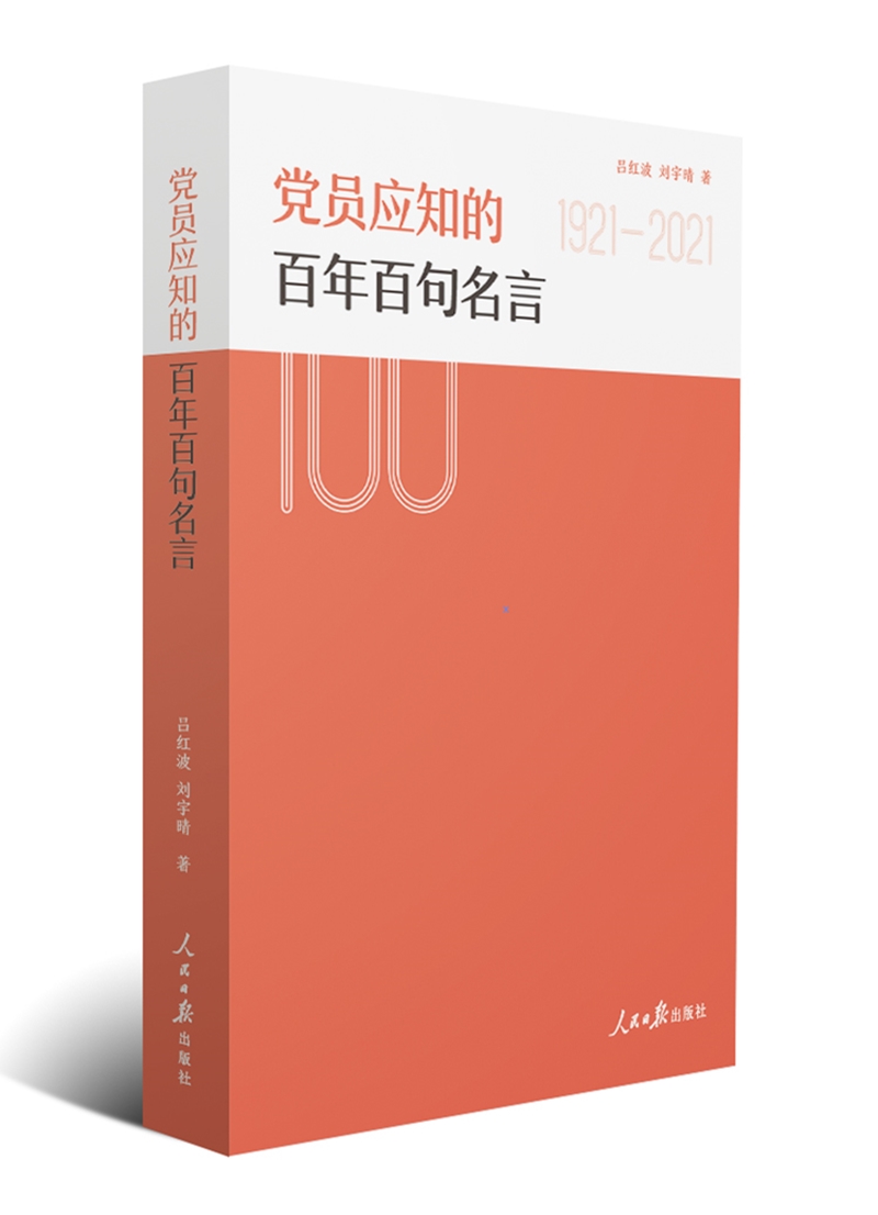 党员应知的百年百句名言