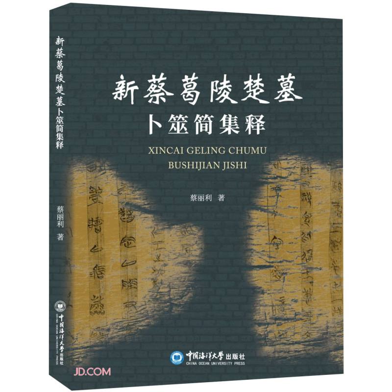 新蔡葛陵楚墓卜筮简集释
