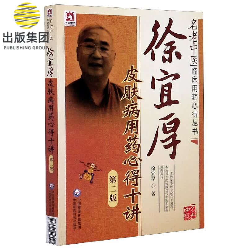 徐宜厚皮肤病用药心得十讲(第2版)/名老中医临床用药心得丛书