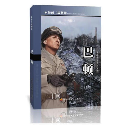 漫画二战将帅 巴顿