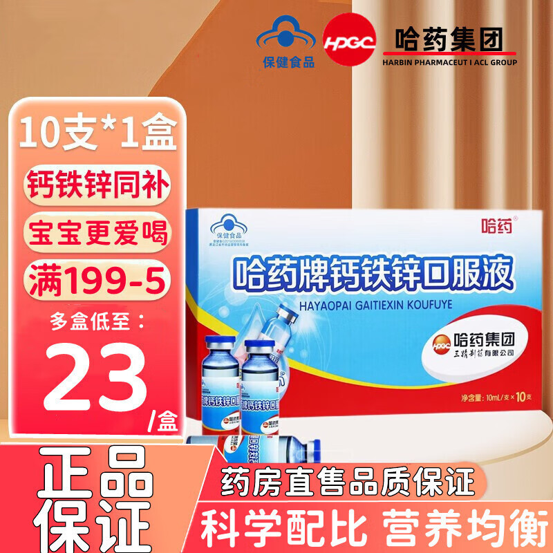 哈药牌钙铁锌口服液蓝瓶10ml*10支h 1盒*10支