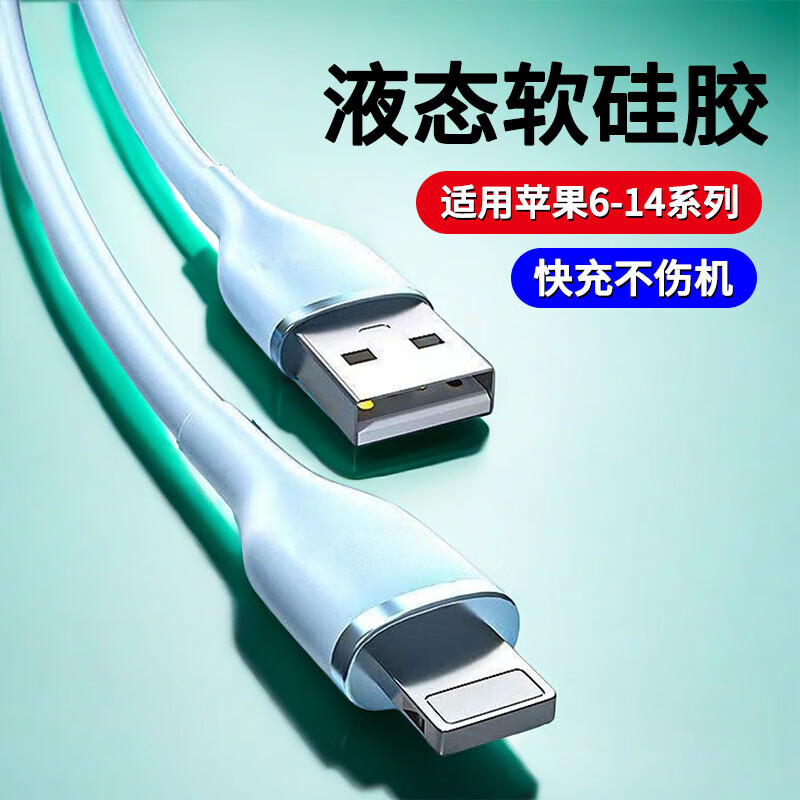 昇亿昊液态软硅胶手机充电线适用苹果快充iPhone11pro 12 13 14 XSMAX XR 6s 7p 8Plus防冻数据线 【USB快充线】蓝色丨不伤机不弹窗 0.25米