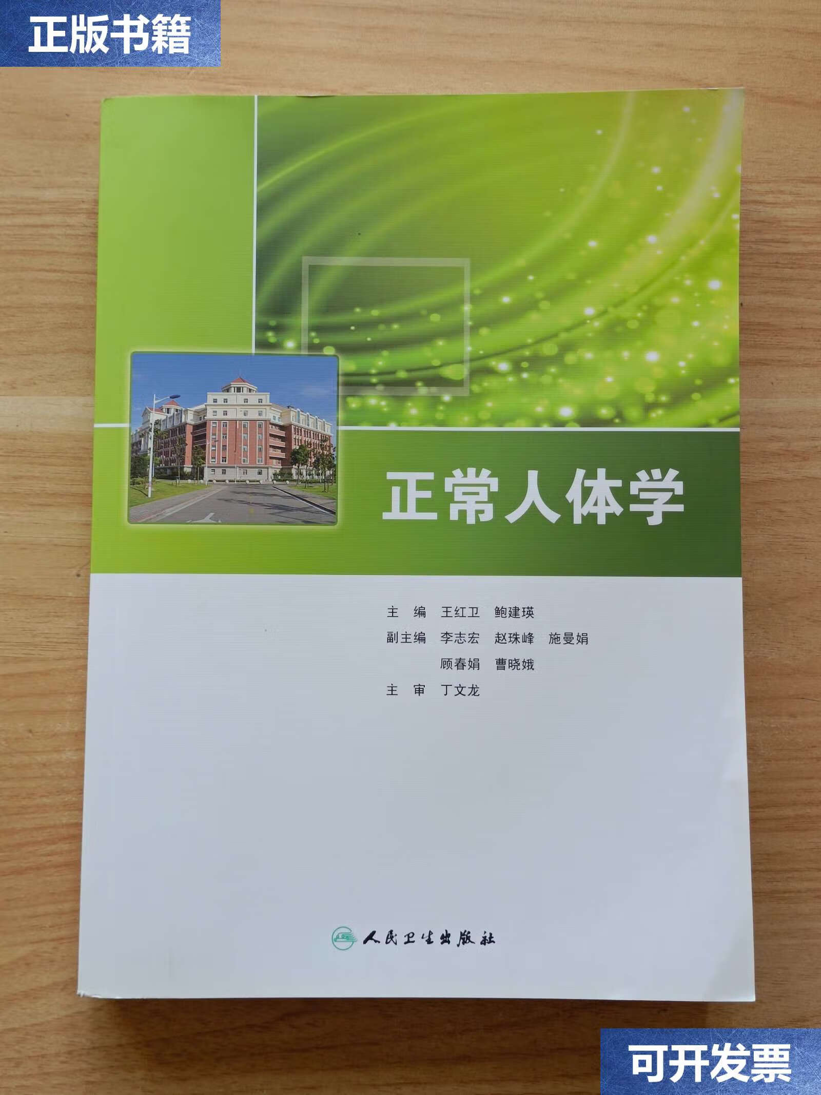 【二手9成新】正常人体学 /王红卫 人民卫生