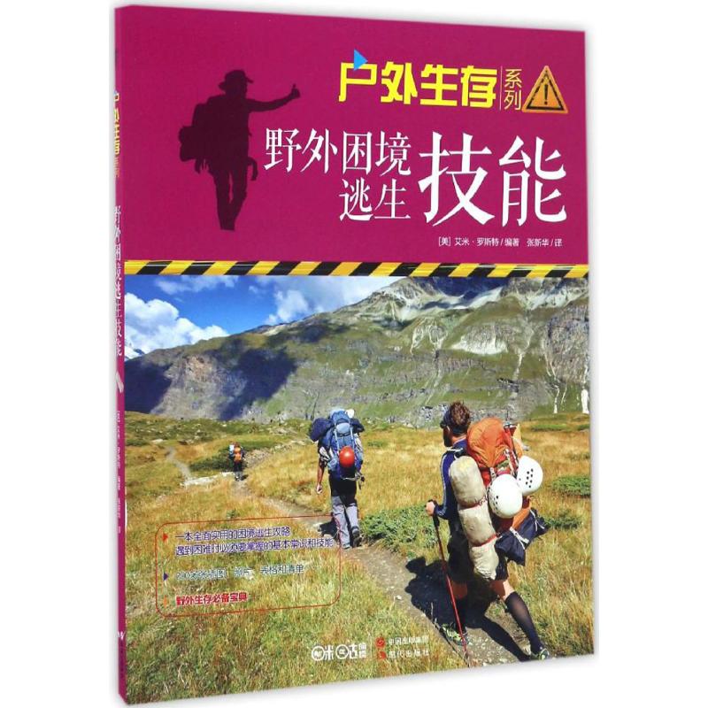 野外困境逃生技能