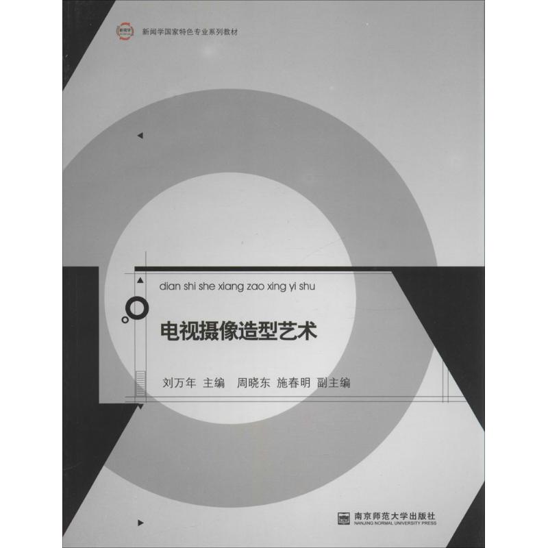电视摄像造型艺术  书籍