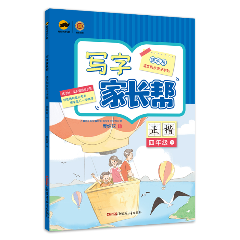 临犀书法字帖写字家长帮四年级下册写字教材规范字书写者庹纯双手写体正楷回米格语文同步亲子字帖含视频