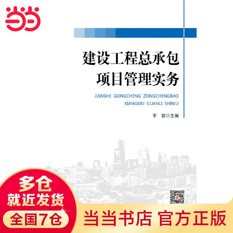 建设工程总承包项目管理实务
