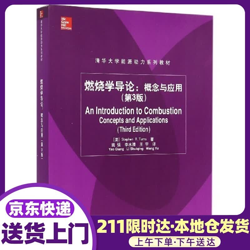 燃烧学导论--概念与应用 特纳斯 清华大学出版社