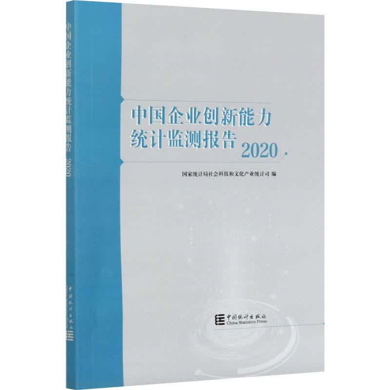 中国企业创新能力统计监测报告 2020