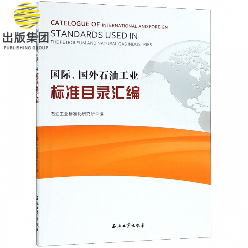 国际国外石油工业标准目录汇编