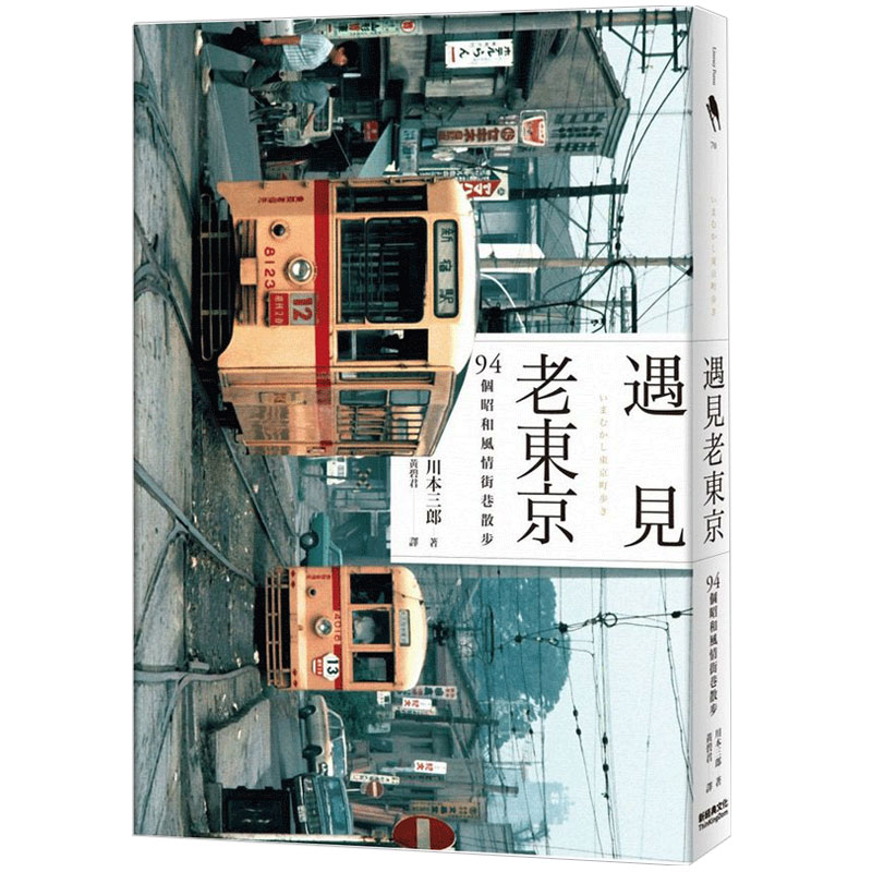 遇见老东京:94个昭和风情街巷散步