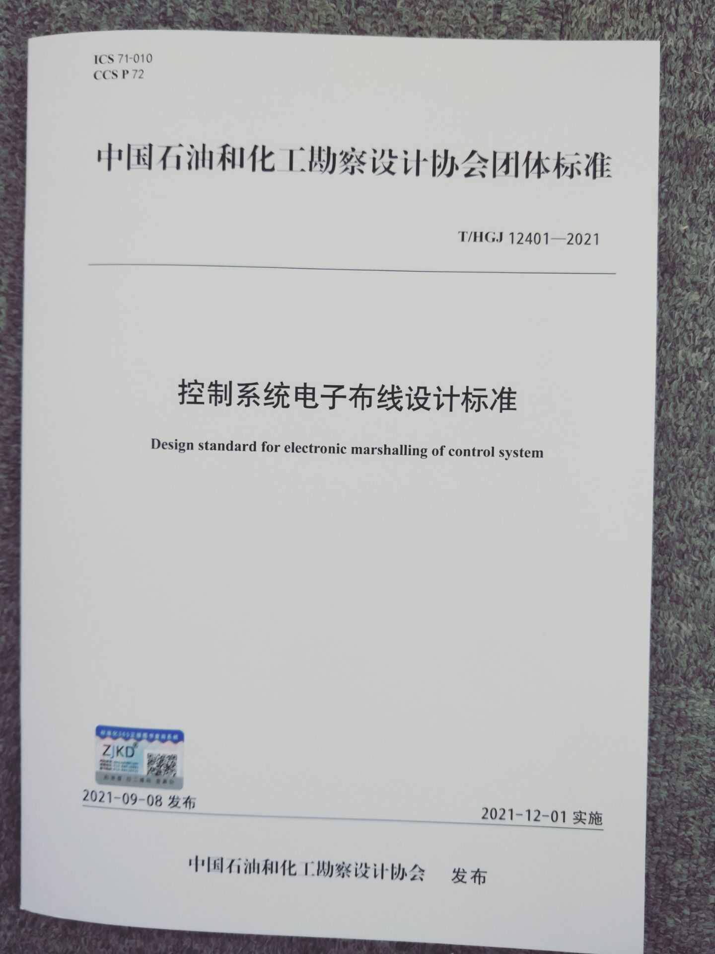 T/HGJ 12401-2021 控制系统电子布线设计标准 2021年12月01日实施
