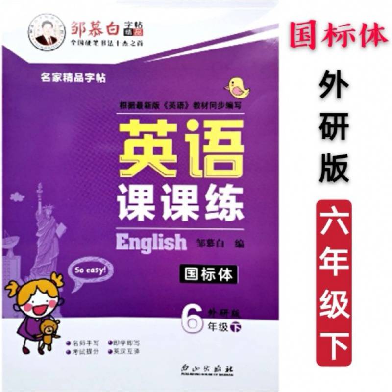 邹慕白英语课课练六6年级下册外研版小学英语同步蒙纸临慕字帖gxyt