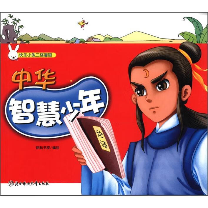 快乐小兔三格漫画 中华智慧少年