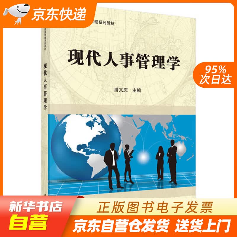【新华书店正版】现代人事管理学当代人力资源管理系列教材 潘文庆 科学出版社 97870304 正版图书籍
