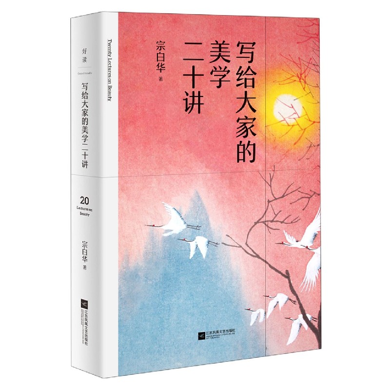 写给大家的美学二十讲(精)