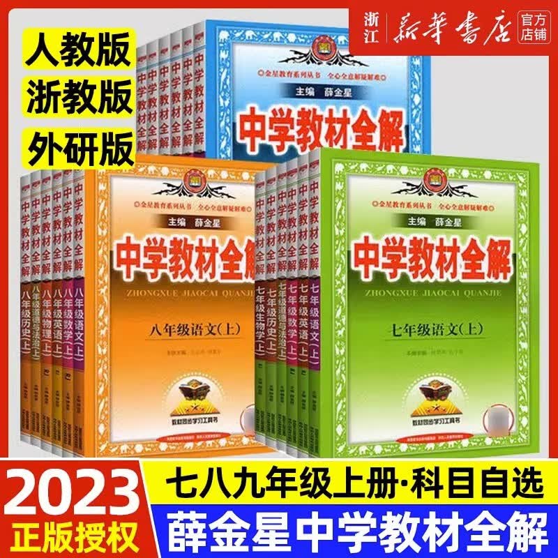 薛金星中学教材全解 七八九年级下册 外研人教浙教版RJ 9年级课本教材全解 初三3辅导复习资料书 语文英语数学科学 英语 外研版 七年级上册