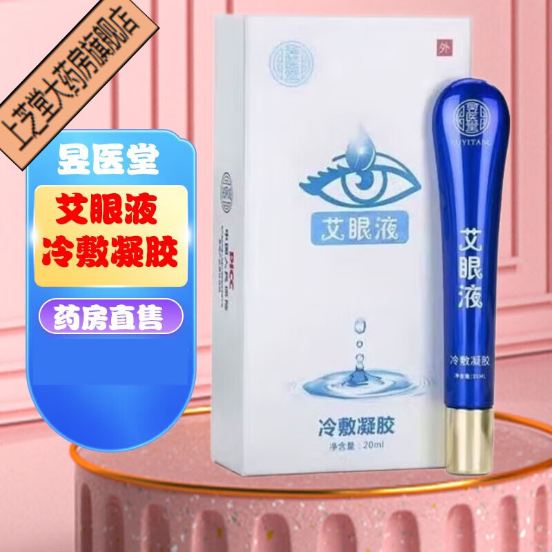 艾眼液冷敷凝胶 艾眼液  20ml/支  统一发新包装 一盒装