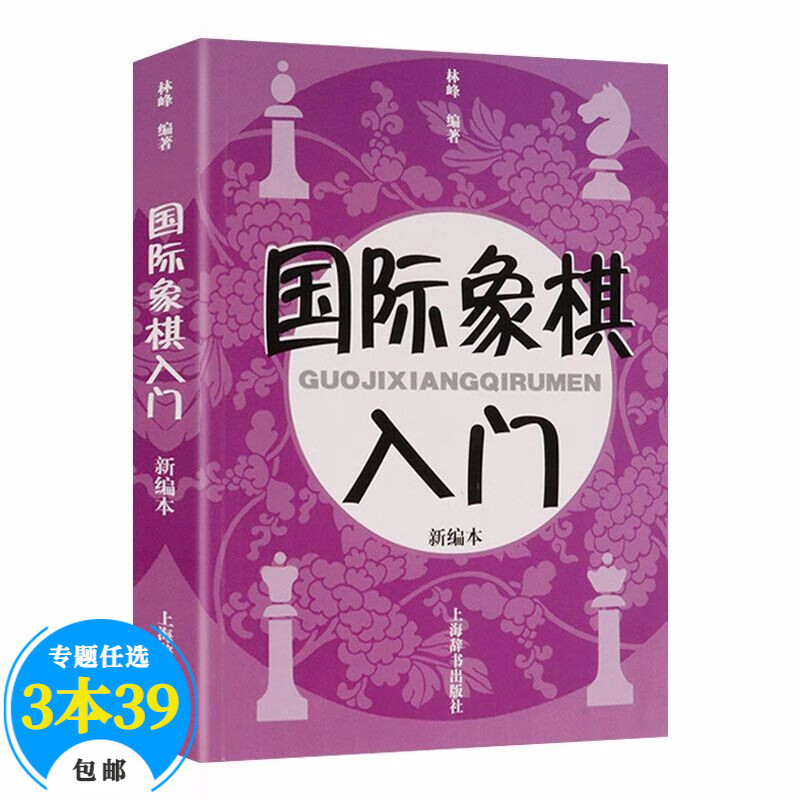 【包邮】棋牌国际象棋入门与教程实战训练 国际象棋入门《新编本》