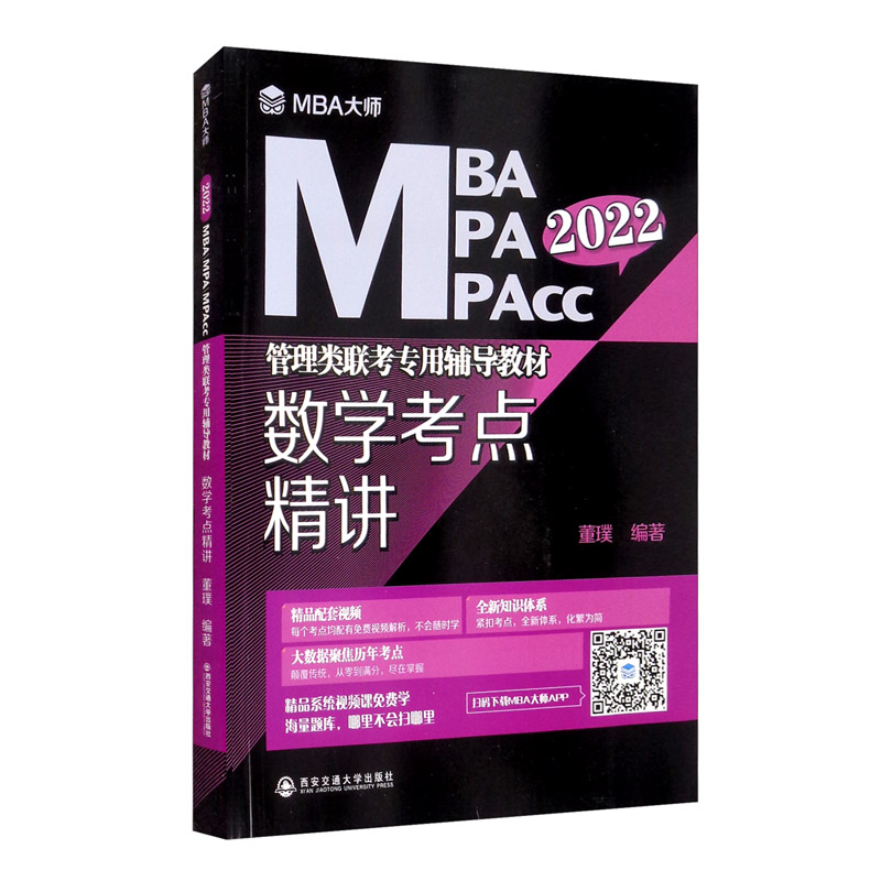 数学考点精讲 （MBA大师 2022年MBA MPA MPAcc管理类联考专用辅导教材）