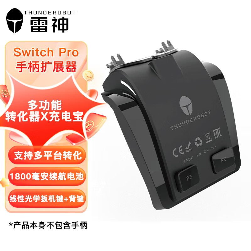 雷神（ThundeRobot）Switch pro手柄扩展器多功能转化器扩展坞宏录制修复遥杆偏移手柄专用背键多平台高性价比高么？