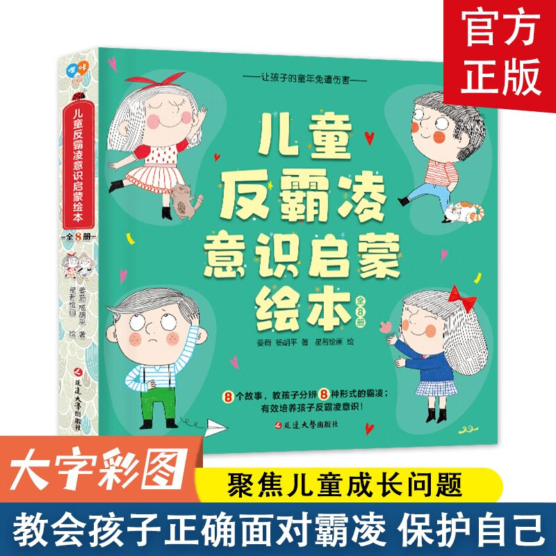 反霸凌启蒙绘本全8册逆商培养彩虹桥好情绪与好习惯养成绘本彩图注音版儿童家庭教育故事书宝宝自我保护安全3-6岁童书学会大声说不漫画儿童心理学 儿童反霸凌意识启蒙绘本（全8册）