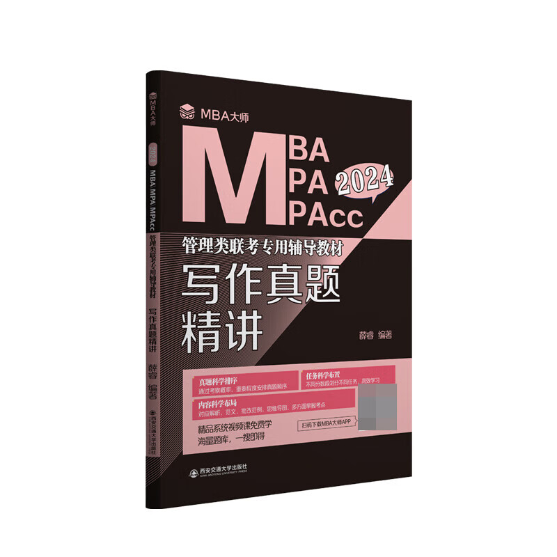 写作真题精讲（MBA大师 2024年MBA\MPA\MPACC管理类联考） mobi格式下载