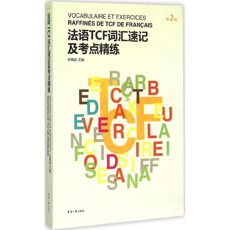 法语TCF词汇速记及考点精练(第2版)