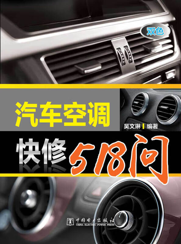 汽车空调快修518问【正版精选】