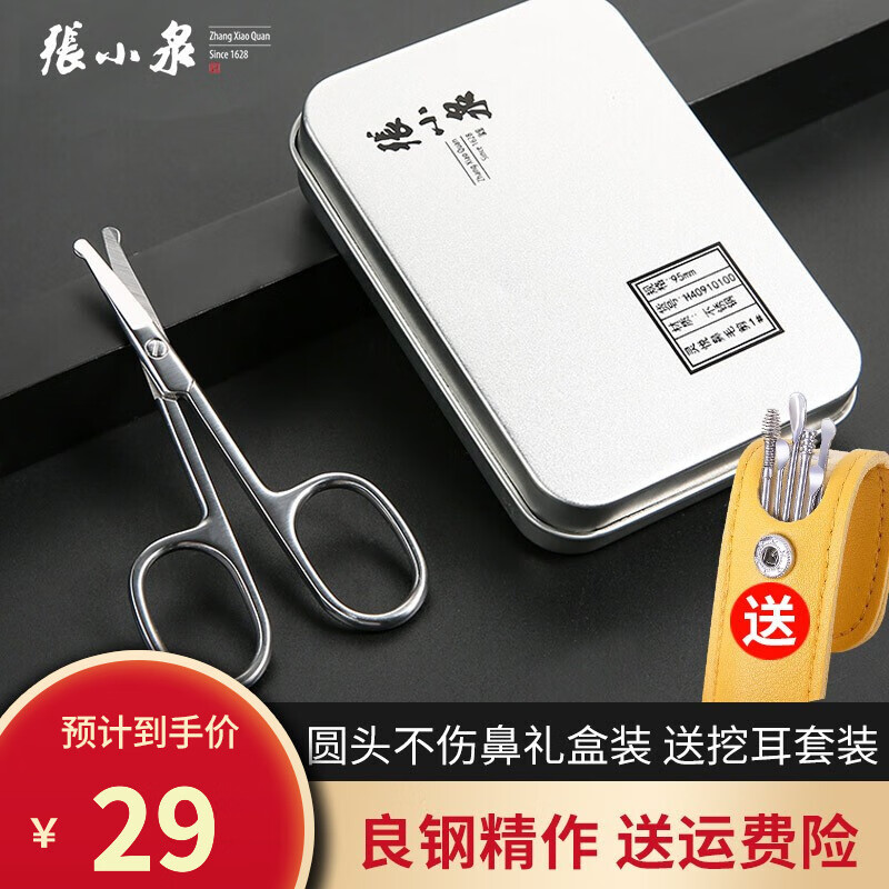 张小泉鼻毛剪家用安全圆头不伤鼻小剪刀不锈钢男士鼻毛修剪器美容个人护理工具修剪胡须鬓角化妆剪便携修眉剪 礼盒装大指圈 H40910100