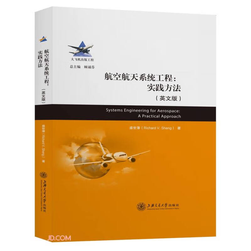 航空航天系统工程：实践方法（英文版）