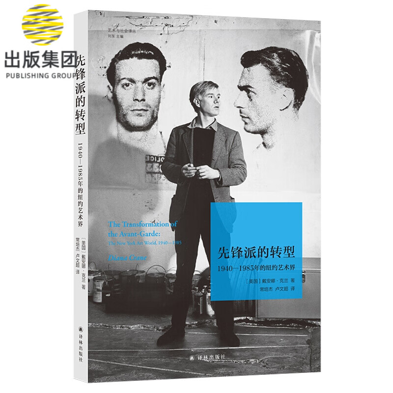 先锋派的转型：1940—1985年的纽约艺术界/艺术与社会译丛