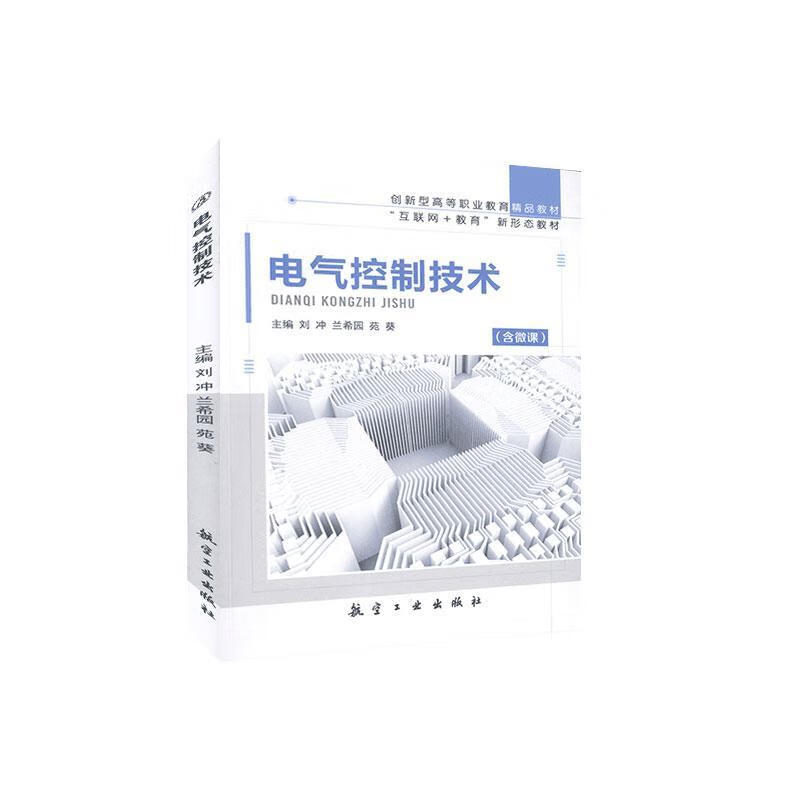 电气控制技术 航空工业出版社 9787516522226