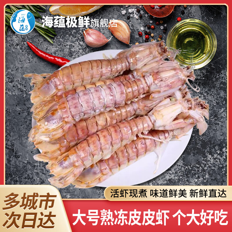 海蘊極鮮新鮮熟凍超大皮皮蝦大蝦特大鮮活蒸熟瀨尿蝦海蝦爬爬蝦年貨春節(jié) 14-16cm吃肉大號 4斤(凈重)  32-40只左右