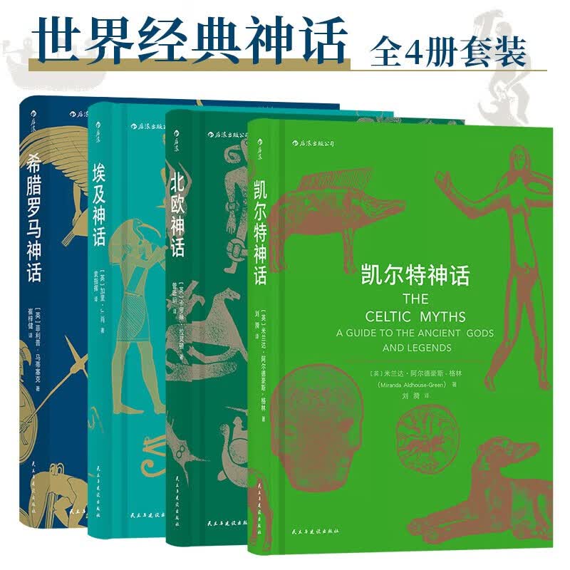 世界经典神话(全4册套装）：埃及神话+北欧神话+希腊罗马神话+凯尔特神话 神话传说属于什么档次？
