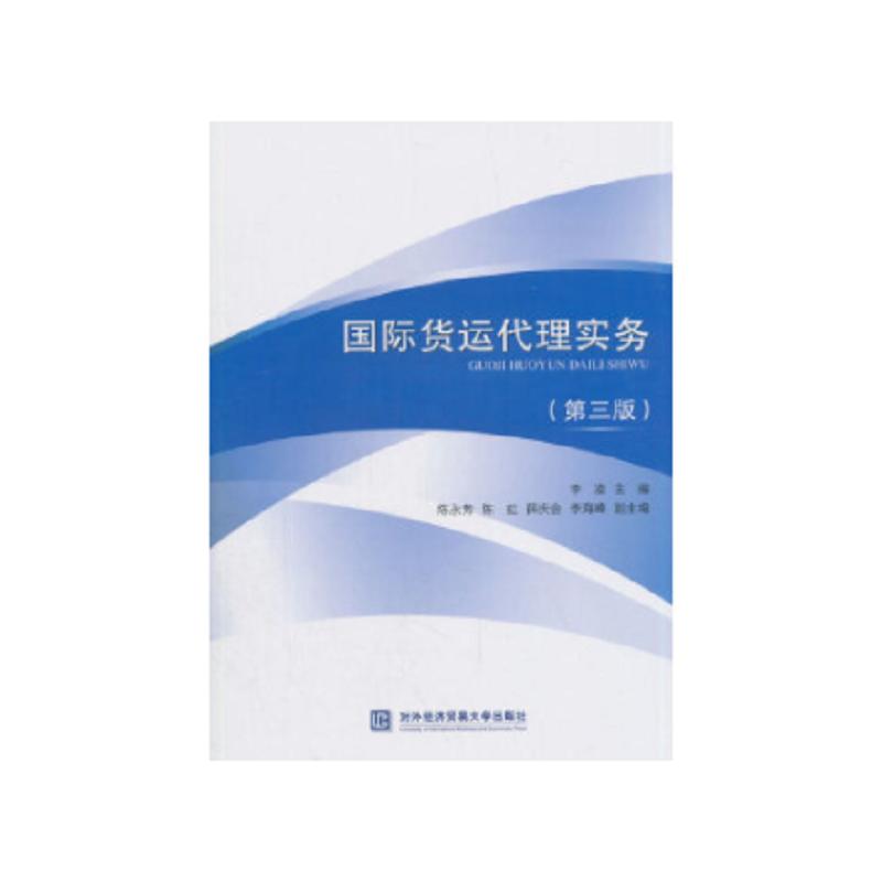 国际货运代理实务(第3版) 李凌 编 书籍