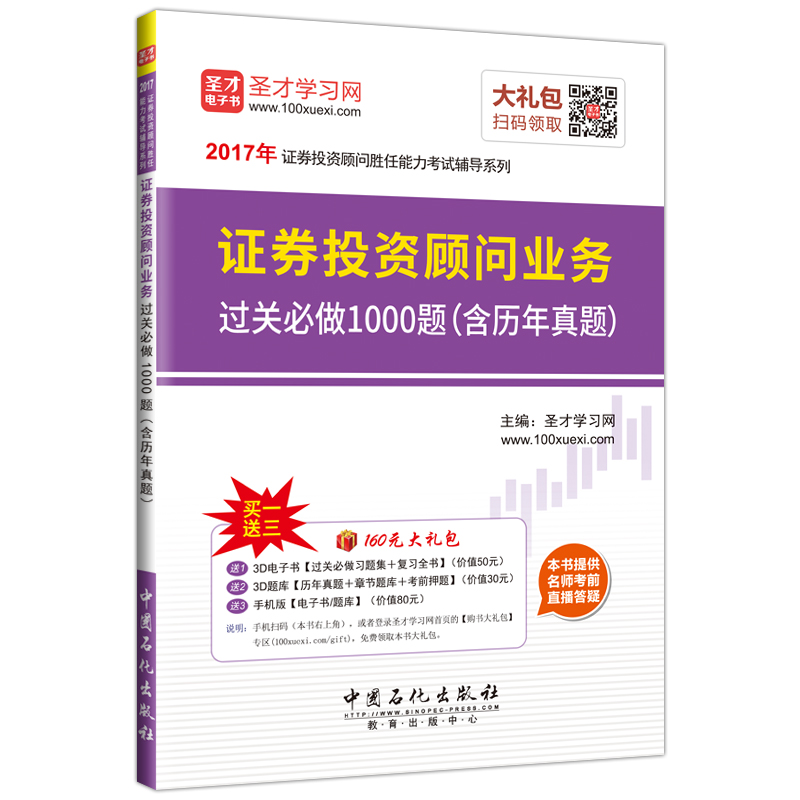 圣才教育·证券投资顾问胜任能力考试 证券投资顾问业务过关必做1000题（含历年真题）（赠送电子书大礼包）